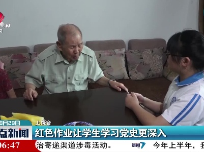 上饶：红色作业让学生学习党史更深入