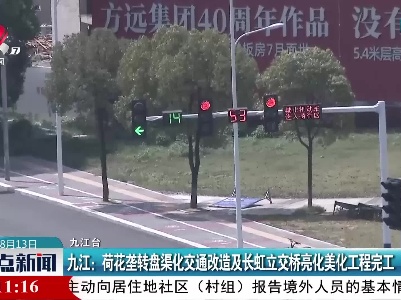 九江：荷花垄转盘渠化交通改造及长虹立交桥亮化美化工程完工