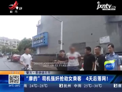 【警方】景德镇乐平：“摩的”司机强奸抢劫女乘客 4天后落网！