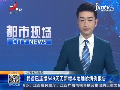 江西省卫健委：我省已连续549天无新增本地确诊病例报告