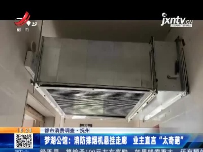 【都市消费调查】抚州·梦湖公馆：消防排烟机悬挂走廊 业主直言“太奇葩”