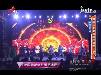 都市天天乐——舞蹈《毛委员和我们在一起》
