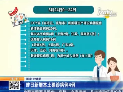 国家卫健委：8月24日新增本土确诊病例4例