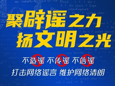 祝贺！中国互联网联合辟谣平台上线运行三周年
