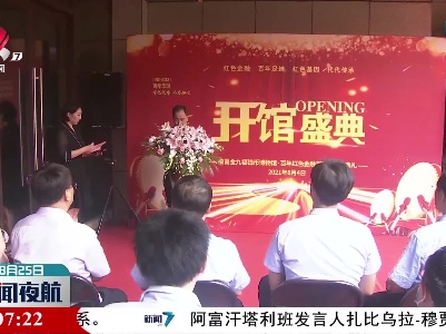 百年红色金融货币馆正式开馆