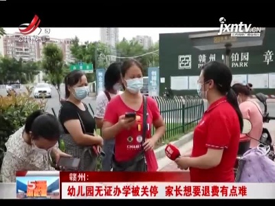 赣州：幼儿园无证办学被关停 家长想要退费有点难