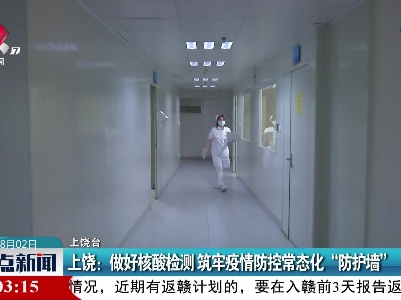 上饶：做好核酸检测 筑牢疫情防控常态化“防护墙”