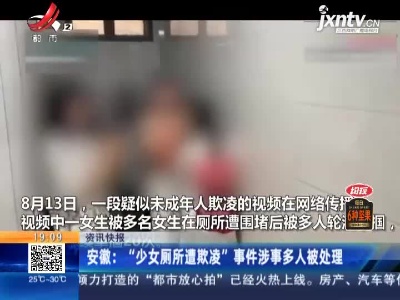 安徽：“少女厕所遭欺凌” 事件涉事多人被处理