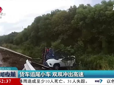 货车追尾小车 双双冲出高速