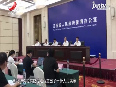 健康江西联播20210805