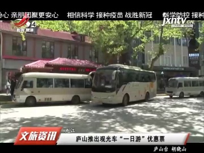 九江：庐山推出观光车“一日游”优惠票