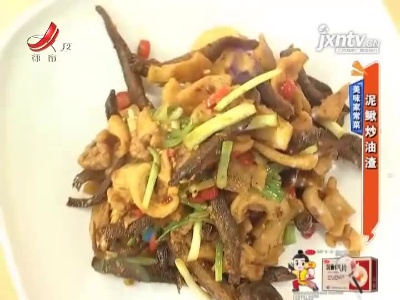 美味家常菜——泥鳅炒油渣