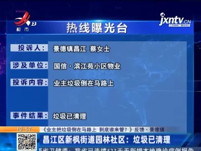 【《业主把垃圾倒在马路上 到底谁来管？》反馈·景德镇】昌江区新枫街道园林社区：垃圾已清理