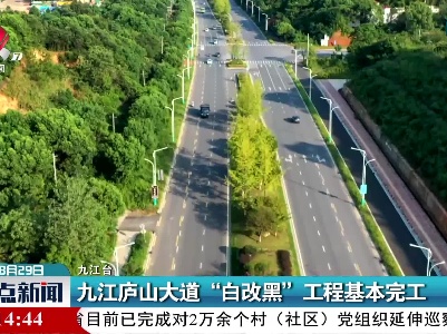 九江庐山大道“白改黑”工程基本完工