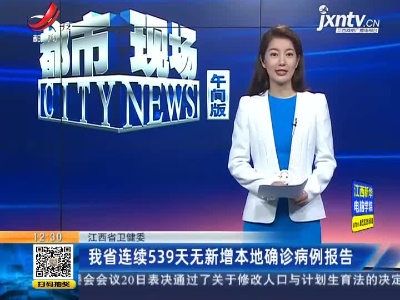 江西省卫健委：我省已连续539天无新增本地确诊病例报告