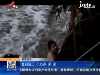 【救在现场】九江武宁：危险！3名男子野泳突遇河水暴涨
