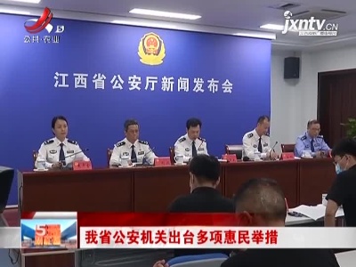 江西省公安机关出台多项惠民举措