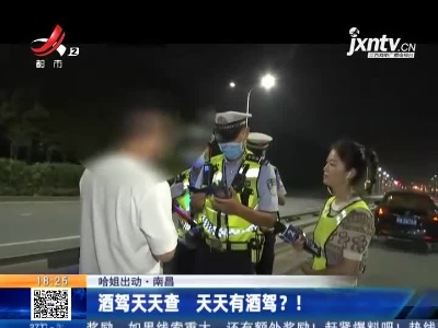 【哈姐出动】南昌：酒驾天天查 天天有酒驾？！