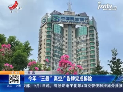 南昌：2021年“三最”高空广告牌完成拆除