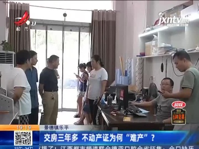 景德镇乐平：交房三年多 不动产证为何“难产”？