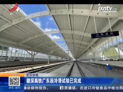 赣深高铁广东段冷滑试验已完成