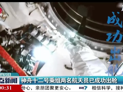 神舟十二号乘组两名航天员已成功出舱