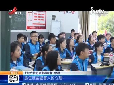 【警方】上饶广信：谎称能帮忙办升学 6名家长被骗6万多