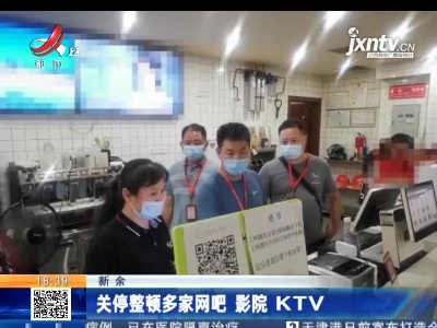 新余：关停整顿多家网吧 影院 KTV