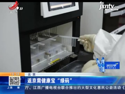 北京：返京需健康宝“绿码”