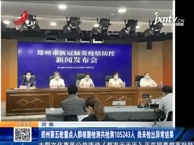 郑州第五轮重点人群核酸检测共检测105243人 尚未检出异常结果