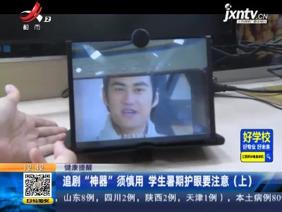 【健康提醒】追剧“神器”须慎用 学生暑期护眼要注意