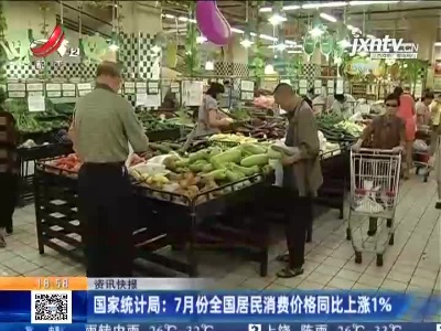 国家统计局：7月份全国居民消费价格同比上涨1%