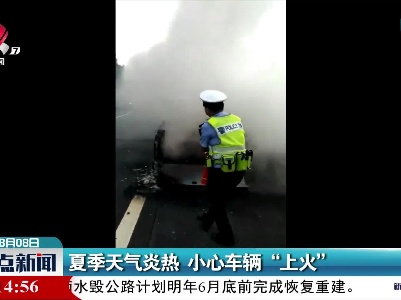夏季天气炎热 小心车辆“上火”