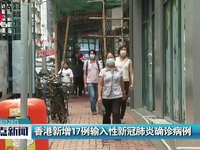 香港新增17例输入性新冠肺炎确诊病例