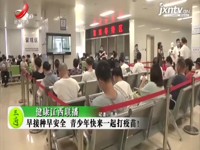 健康江西联播20210826