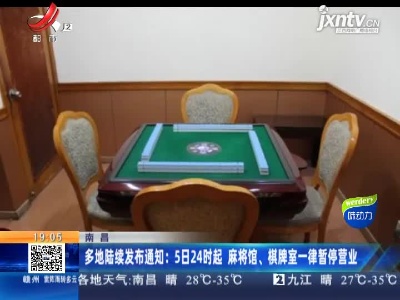 南昌多地陆续发布通知：5日24时起 麻将馆、棋牌室一律暂停营业
