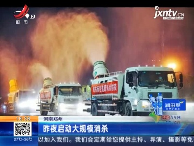 河南郑州：8月6日夜启动大规模消杀