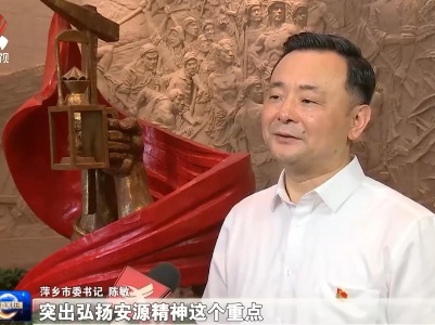 弘扬伟大建党精神 打造最美转型城市——访萍乡市委书记陈敏