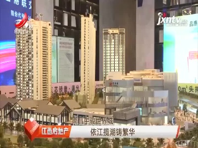 南昌中骏世界城：依江揽湖铸繁华