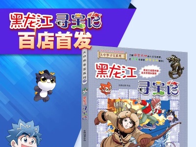 预告|“大中华寻宝系列”新书发布： 《黑龙江寻宝记》百店首发