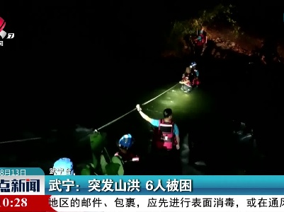 武宁：突发山洪 6人被困