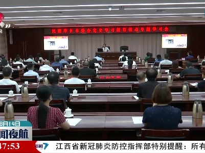 刘晓庄在萍乡作中共党史学习教育专题辅导讲座