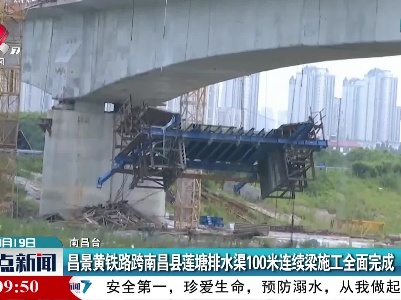 昌景黄铁路跨南昌县莲塘排水渠100米连续梁施工全面完成