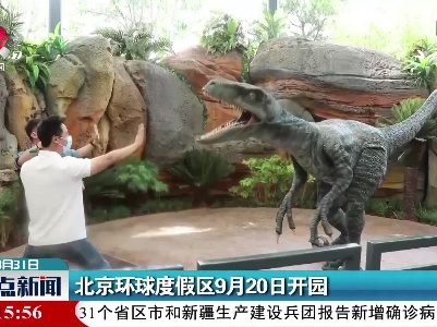 北京环球度假区9月20日开园