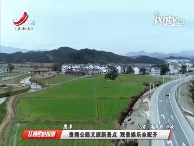 鹰潭：贵塘公路文旅新景点 观景娱乐全配齐