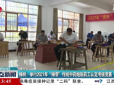 樟树：举行2021年“樟帮”传统中药炮制药工认定考核竞赛
