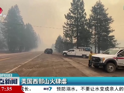 美国西部山火肆虐