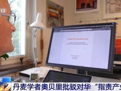 丹麦学者奥贝里批驳：涉华报道已成“指责产业” 