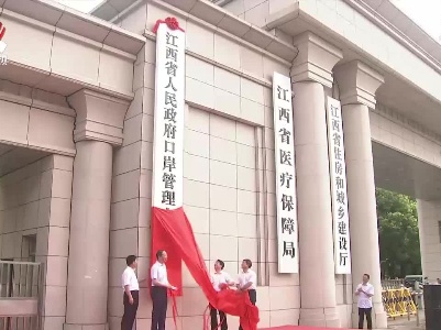江西省人民政府口岸管理办公室成立