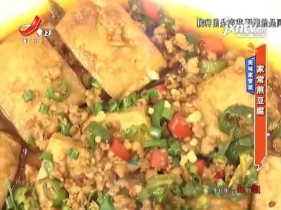 美味家常菜——家常煎豆腐